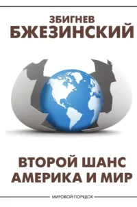 Второй шанс. Америка и мир. Збигнев Бжезинский