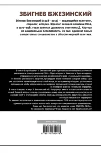 Второй шанс. Америка и мир — Политика и власть