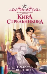 Госпожа портниха. Кира Стрельникова