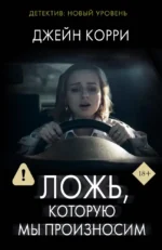 Ложь, которую мы произносим. Джейн Корри