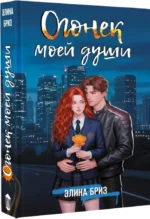 Огонек моей души — изображение 2