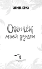 Огонек моей души — изображение 4