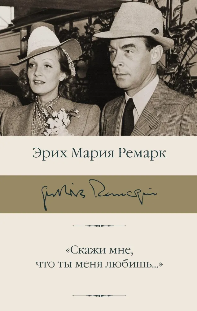 9785171812553_0.webp Скажи мне, что ты меня любишь.... Эрих Мария Ремарк