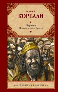 Варавва. Повесть времен Христа. Мария Корелли