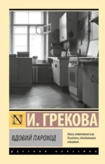 Вдовий пароход. Ирина Грекова