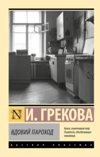 Вдовий пароход. Ирина Грекова