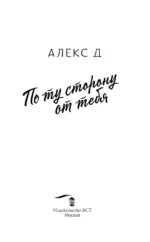 По ту сторону от тебя — изображение 4