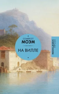 На вилле. Сомерсет Моэм