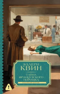 Тайна французского порошка. Эллери Квин