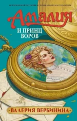 Амалия и Принц воров. Валерия Вербинина