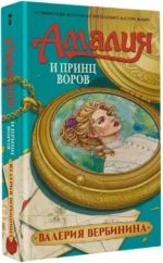 Амалия и Принц воров — изображение 2