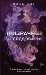 Призрачное расследование. Лина Шир