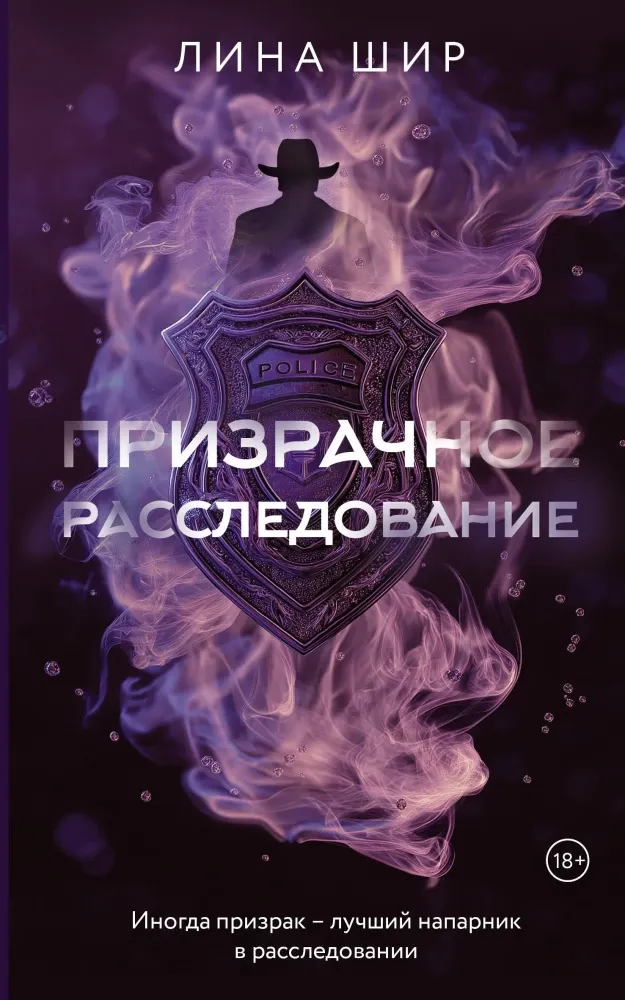 9785171812690_0.webp Призрачное расследование. Лина Шир