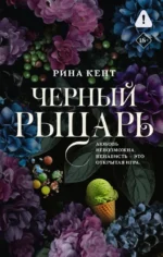 Черный рыцарь. Рина Кент