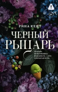 Черный рыцарь. Рина Кент