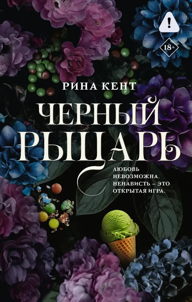 9785171812744_0.webp Черный рыцарь. Рина Кент