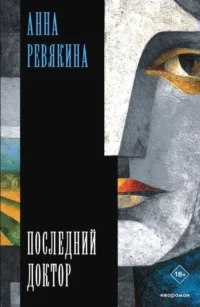 Последний доктор. Анна Ревякина