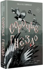 Сорочье гнездо — изображение 2