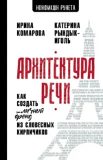 Архитектура речи. Как создать личный бренд из словесных кирпичиков. Ирина Комарова, Катерина Рындык-Иголь