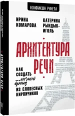 Архитектура речи. Как создать личный бренд из словесных кирпичиков — изображение 2