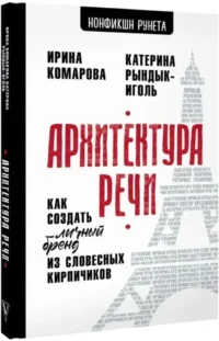 Архитектура речи. Как создать личный бренд из словесных кирпичиков — Саморазвитие, карьера, мотивация
