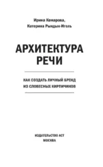 Архитектура речи. Как создать личный бренд из словесных кирпичиков — изображение 4