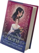 Эти чудовищные боги — изображение 2