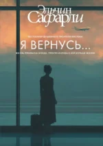 Я вернусь.... Эльчин Сафарли