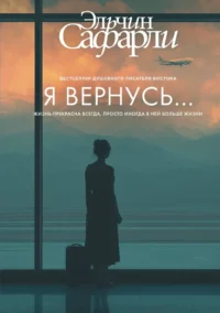 Я вернусь.... Эльчин Сафарли