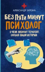 Без пяти минут психолог. О чем молчит терапевт, слушая ваши истории. Александр Затона