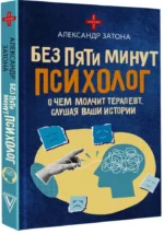 Без пяти минут психолог. О чем молчит терапевт, слушая ваши истории — изображение 2