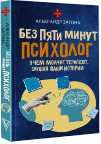 Без пяти минут психолог. О чем молчит терапевт, слушая ваши истории — Популярная психология