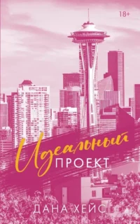 Идеальный проект. Дана Хейс