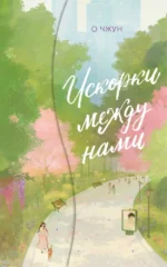 Искорки между нами. О Чжун