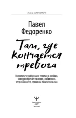Там, где кончается тревога. Психологический роман-терапия о свободе, которую обретает человек, избавляясь от тревожности, страхов и панических атак — изображение 4