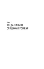 Там, где кончается тревога. Психологический роман-терапия о свободе, которую обретает человек, избавляясь от тревожности, страхов и панических атак — изображение 9