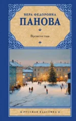 Времена года. Вера Панова