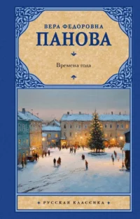 Времена года. Вера Панова