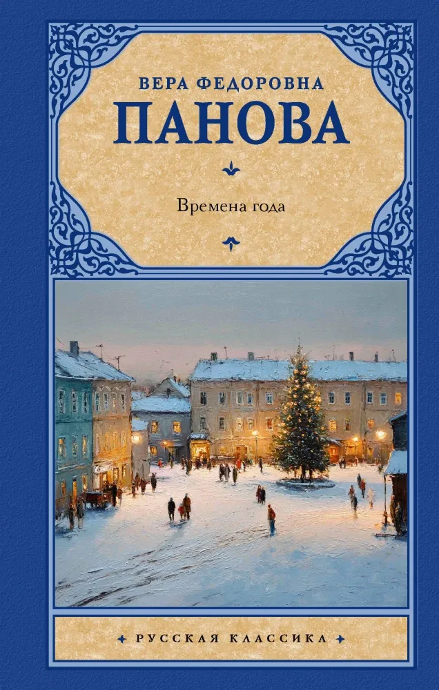 9785171813536_0.webp Времена года. Вера Панова