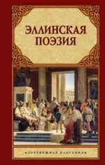 Эллинская поэзия. Алкей, Архилох, Гермесианакт, Гесиод, Ксенофан, Мимнерм, Сапфо, Телест, Фанокл, Феник, Феогнид