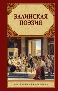 Эллинская поэзия. Алкей, Архилох, Гермесианакт, Гесиод, Ксенофан, Мимнерм, Сапфо, Телест, Фанокл, Феник, Феогнид