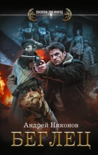 Беглец. Андрей Никонов