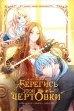 Берегись этой чертовки. Том 2 — изображение 3