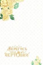 Берегись этой чертовки. Том 2 — изображение 7