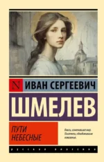 Пути небесные. Иван Шмелев