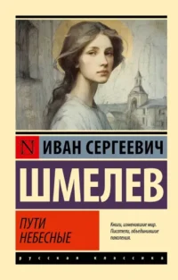 Пути небесные. Иван Шмелев