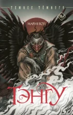 Тэнгу. Мария Вой