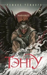 Тэнгу. Мария Вой