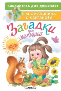 Загадки для малышей. Екатерина Карганова, Марина Дружинина