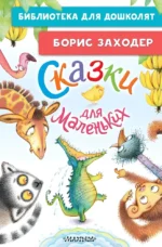 Сказки для маленьких. Борис Заходер